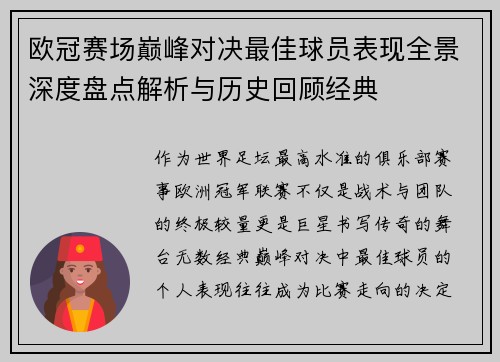 欧冠赛场巅峰对决最佳球员表现全景深度盘点解析与历史回顾经典