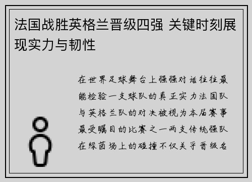 法国战胜英格兰晋级四强 关键时刻展现实力与韧性
