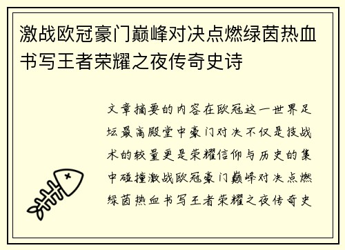 激战欧冠豪门巅峰对决点燃绿茵热血书写王者荣耀之夜传奇史诗