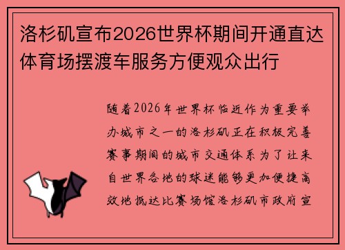 洛杉矶宣布2026世界杯期间开通直达体育场摆渡车服务方便观众出行