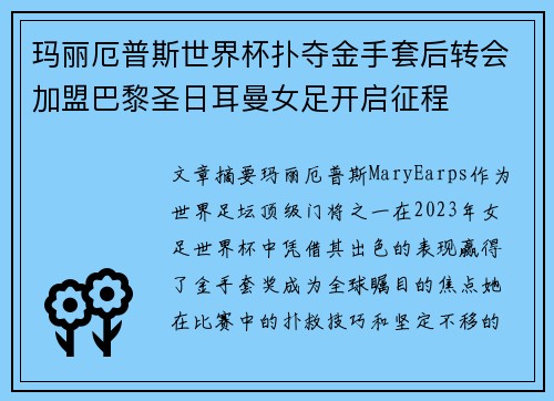 玛丽厄普斯世界杯扑夺金手套后转会加盟巴黎圣日耳曼女足开启征程