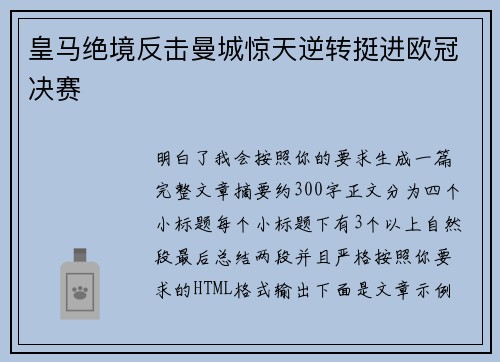 皇马绝境反击曼城惊天逆转挺进欧冠决赛
