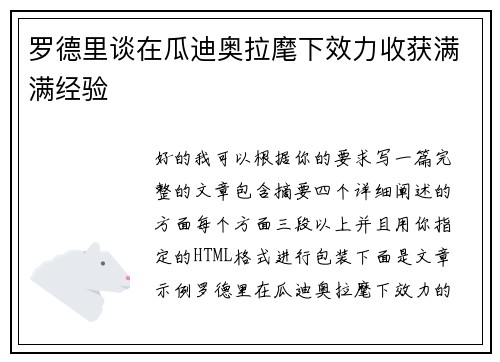 罗德里谈在瓜迪奥拉麾下效力收获满满经验