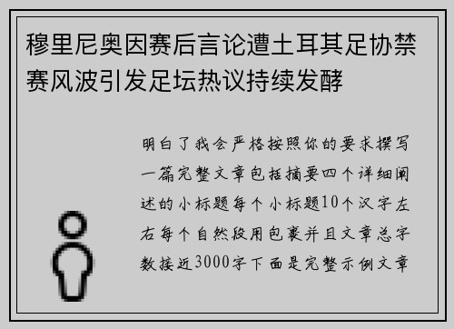 穆里尼奥因赛后言论遭土耳其足协禁赛风波引发足坛热议持续发酵