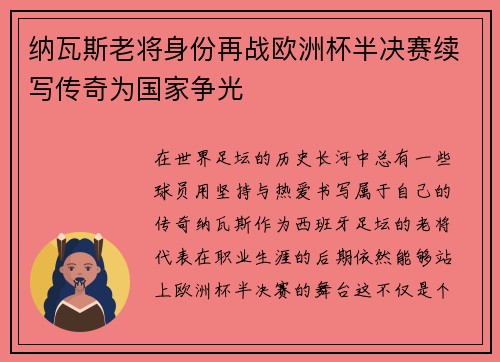 纳瓦斯老将身份再战欧洲杯半决赛续写传奇为国家争光